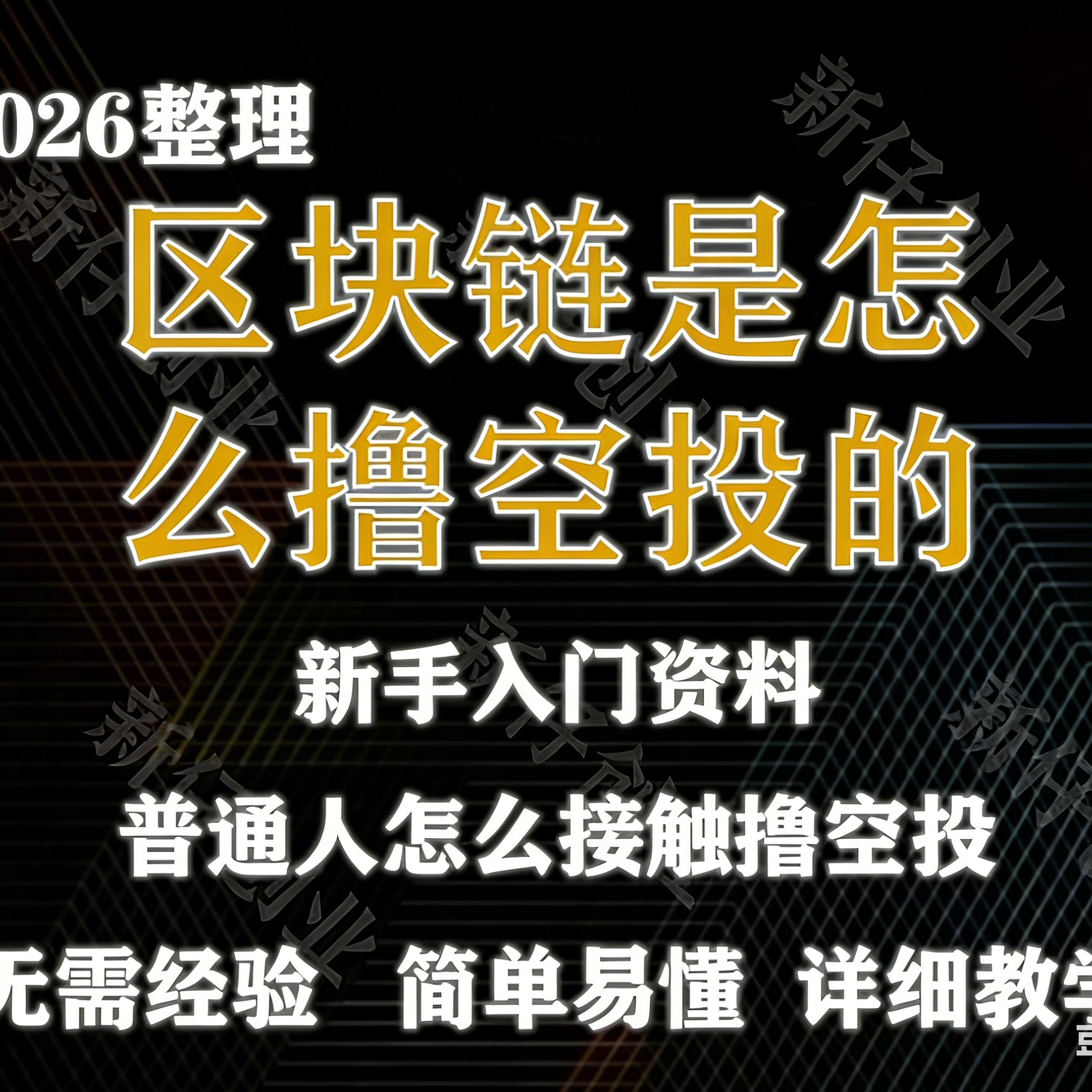 2025web3区块链撸空投小白入门新撸空投教程