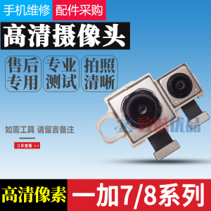 适用于1+7P/一加7T/7pro/一加8pro后置摄像头原装 前置后置照相头