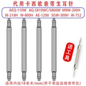 MRW200H 适配卡西欧ae1200表耳针配件连接轴AEQ110AQ S810W W218H