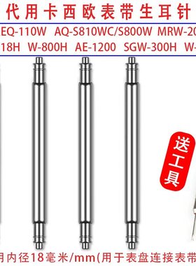 适配卡西欧ae1200表耳针配件连接轴AEQ110AQ-S810W MRW200H W218H