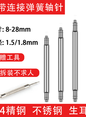 适用卡西欧精工表带连接轴精钢有托生耳弹簧针表耳针栓杆手表配件