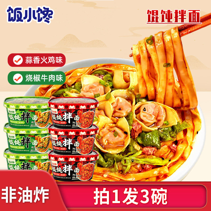 饭小馋馄饨拌面蒜香火鸡烧椒牛肉多味组合干捞面碗装宵夜方便速食