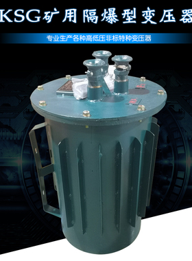 KSG-20KVA矿用变压器1140/660V变380V220V36V矿井照明隔离变压器