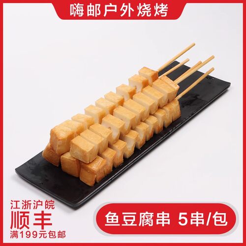 烧烤食材户外家用串串半成品材料鱼豆腐冷冻批发 5串/包