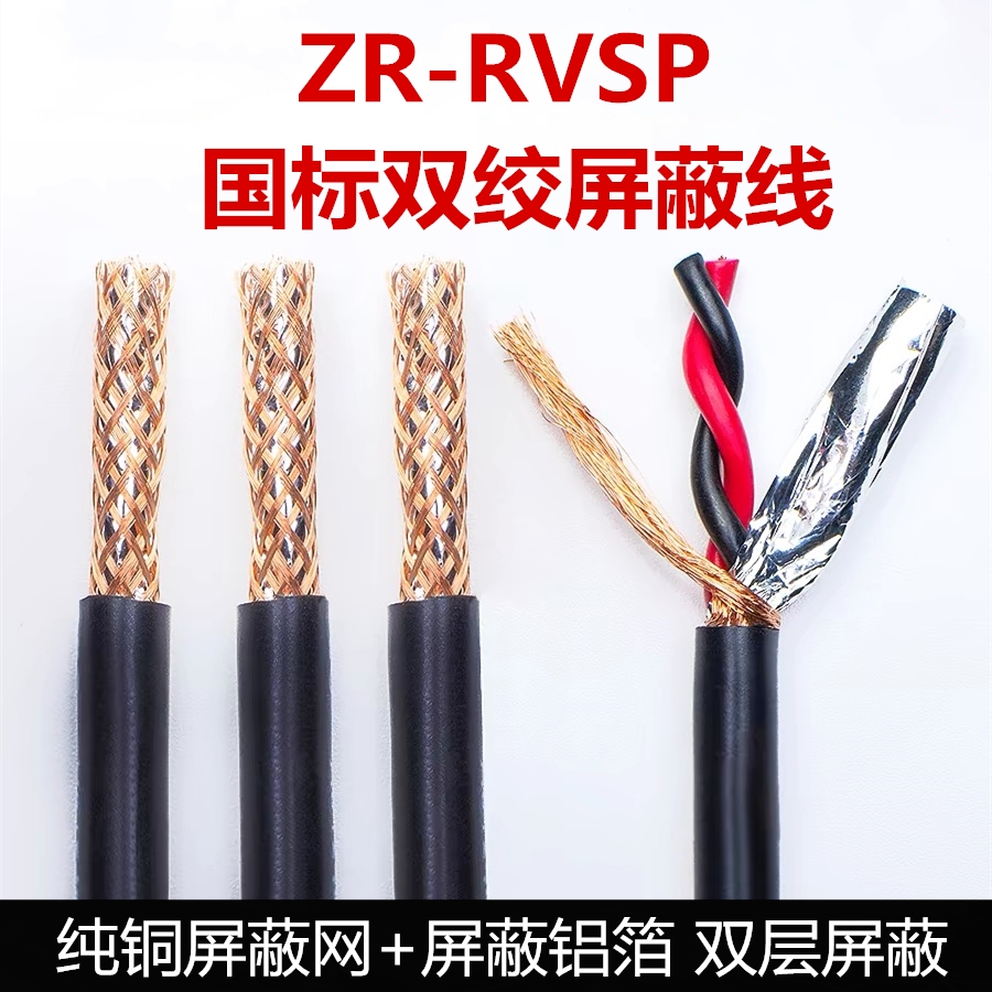 国标纯铜双绞屏蔽线ZR-RVSP2芯x0.5/0.75/1/1.5平方485通讯信号线