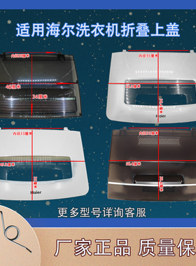 适用海尔全自动洗衣机上盖通用折叠盖掀盖0574 0904B