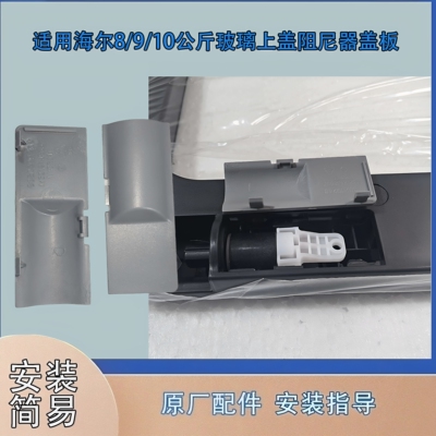 适用海尔洗衣机上盖阻尼器盖板