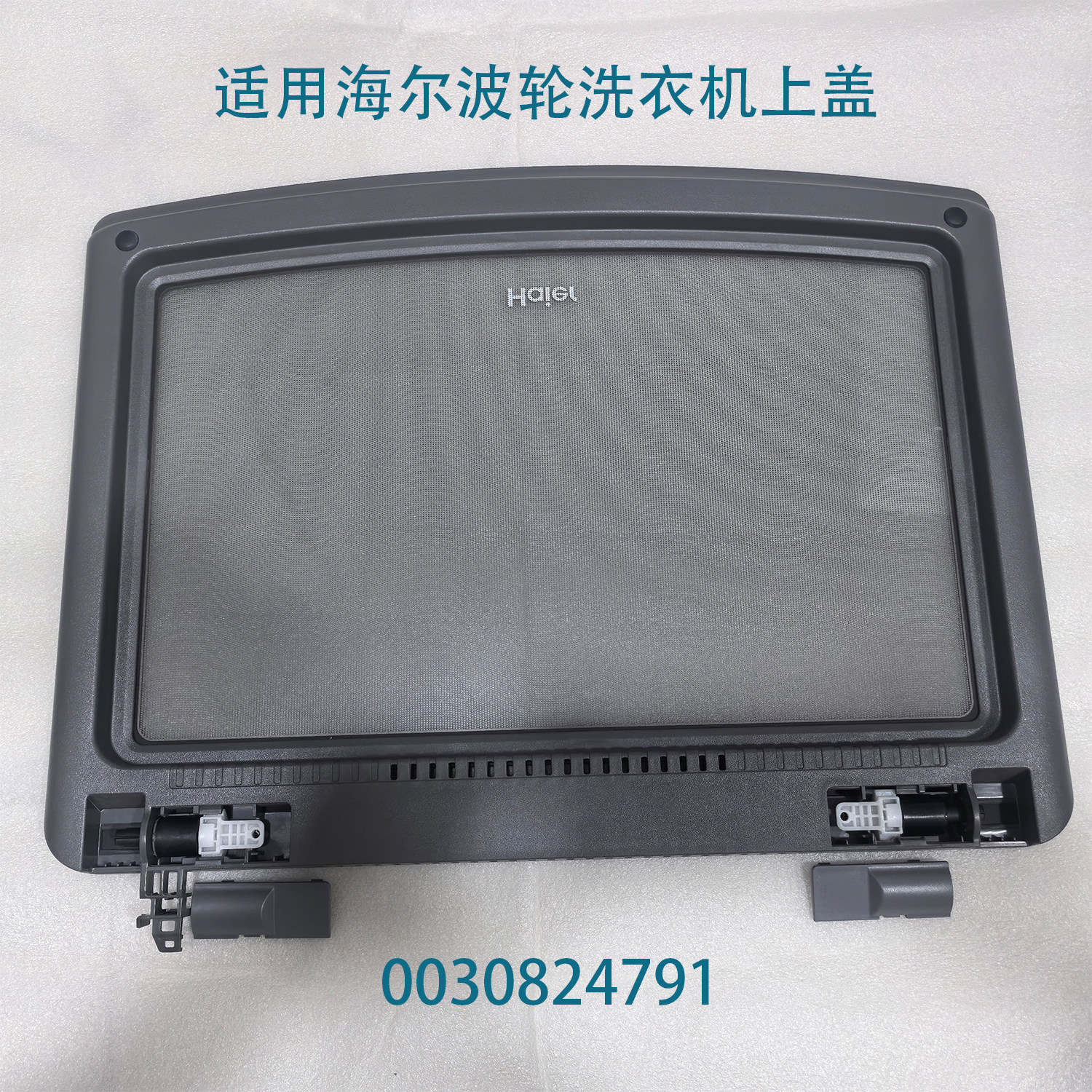 适用海尔EB100Z33MATE2上掀盖