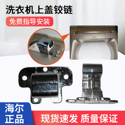 海尔洗衣机铰链原厂配件