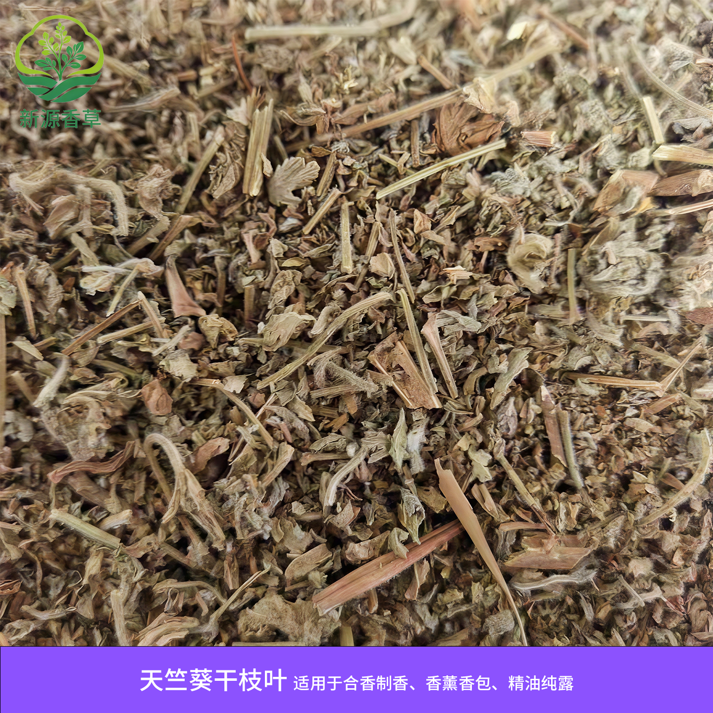 香叶天竺葵干枝叶 切碎 自然晒干 适用于合香香薰香包精油纯露