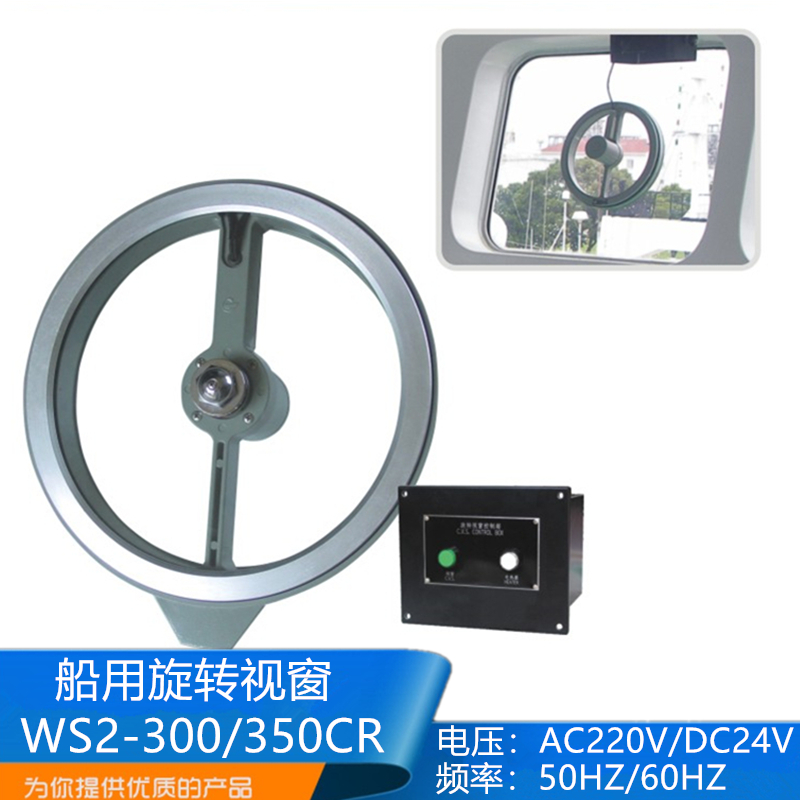 船用驾驶室旋转视窗WS2-300CR/350CR雨雪清除器电热型AC220VCCS证