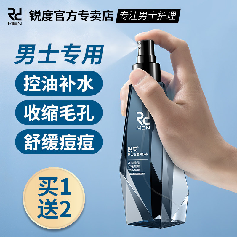 锐度男士爽肤水控油祛痘须后补水保湿紧肤收缩毛孔喷雾专用护肤品