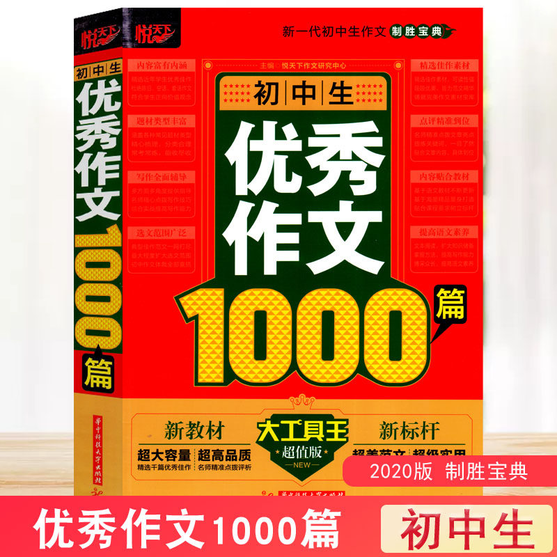 正版现货 悦天下初中生优秀作文1000篇新新标杆初中生初中1-6怎么样,好用不?