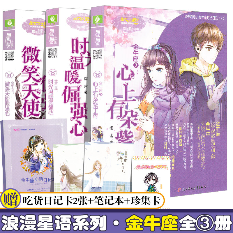 意林小小姐浪漫星语金牛座全3本微笑天使倔强心/时光温暖倔强心/心上