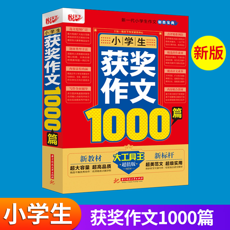 2020新版悦天下小学生获奖作文1000篇小学三四五六年级