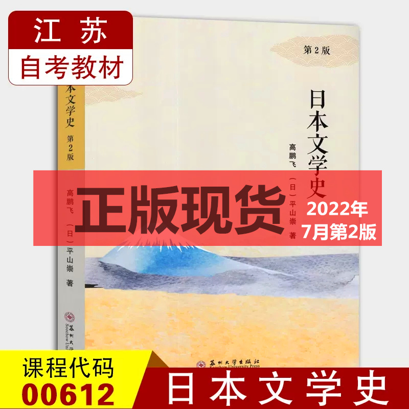 2023自学考试日本文学史高鹏飞