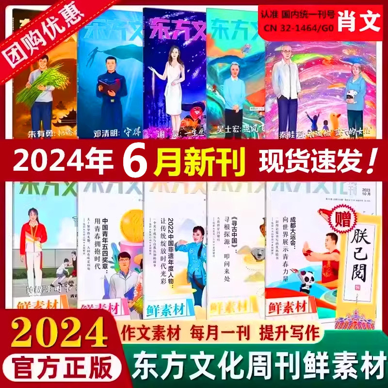 现货作文合唱团鲜素材2024东方文化周刊鲜素材2024年6月刊202345678910112月精品热点写作满分作文高一高二高三高考作文素材书肖文 书籍/杂志/报纸 期刊杂志 原图主图