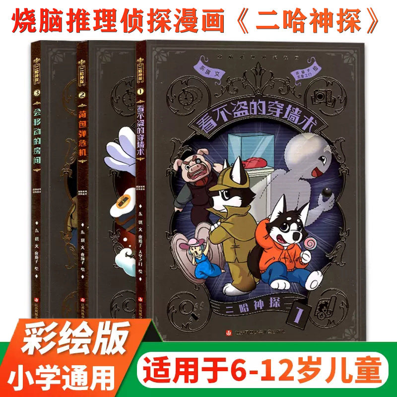 逻辑推理知识科普烧脑推理侦探江苏凤凰少年儿童出版社夏洛克奇幻历险