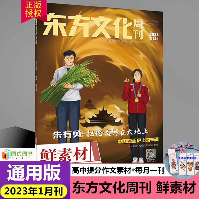 备考2023年1月刊东方文化周刊鲜素材作文合唱团热点写作满分作文书高一高二高三高考2022鲜素材1 2 3 4 5 6 7 8 9 10 11 12月期刊属于什么档次？