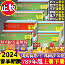 2024江苏密卷七八九年级下册 初一二三语文数学英语物理化学苏教科译林人教版试卷子学期必刷题秘卷测试卷全套真题课时作业本