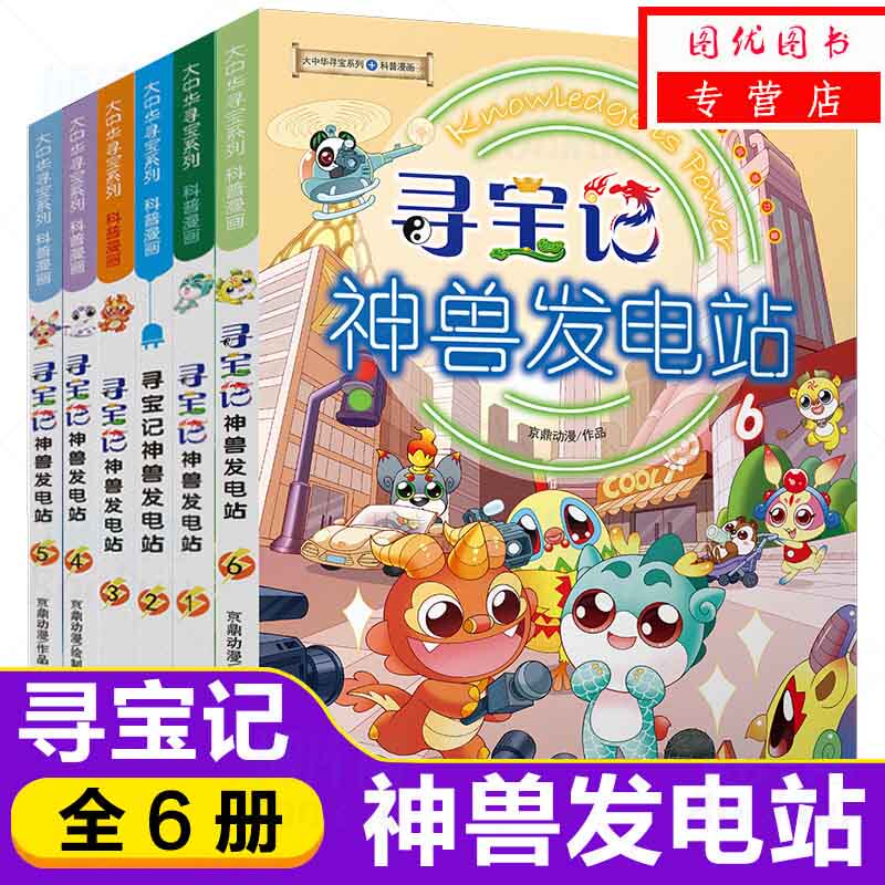 神兽发电站全套1-6册 我的大中华寻宝记系列丛书全集123456册 六大