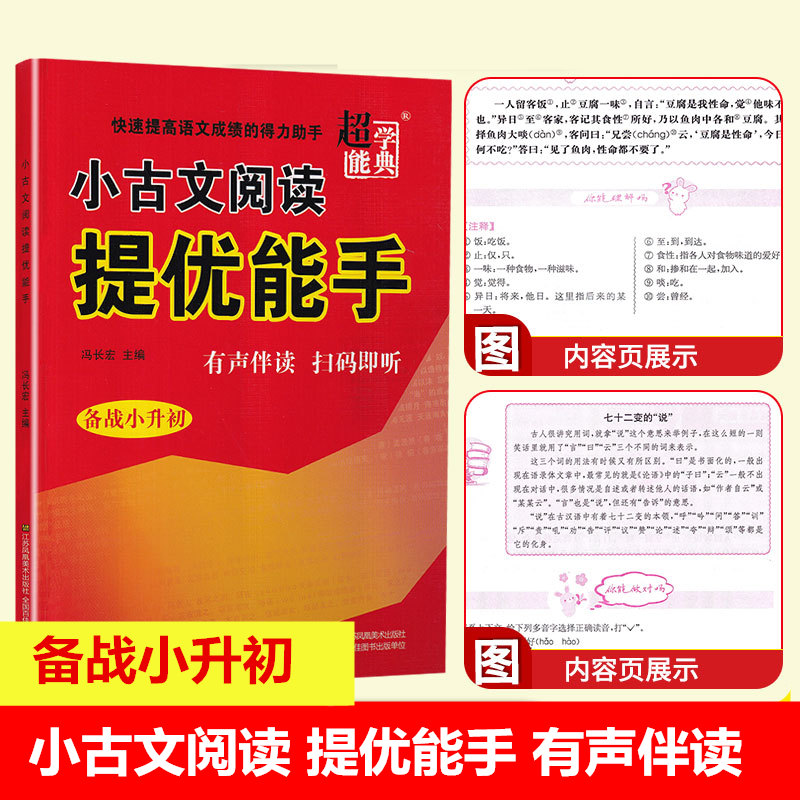 2020超能学典小古文阅读提优能手备战小升初小学生人教版双色版一二三四五六年级通用版专项阅读知识手册古文鉴赏训练教辅书