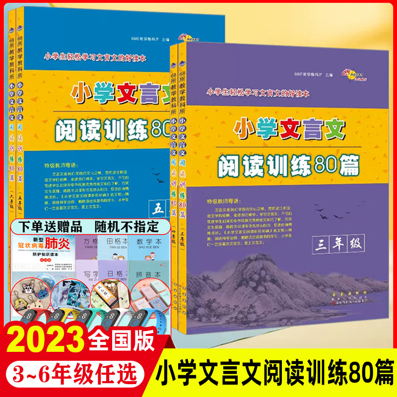 2023版小学文言文阅读训练80篇三四五六年级上下册人教部编版语文古诗文阅读理解专项训练文言课内外阅读古诗短文阅读真题训练习册 书籍/杂志/报纸 小学教辅 原图主图