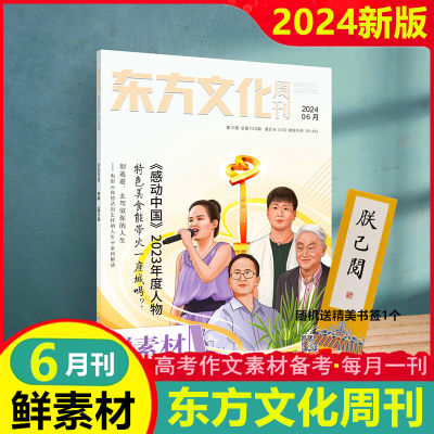 鲜素材作文东方文化周刊2024-6月