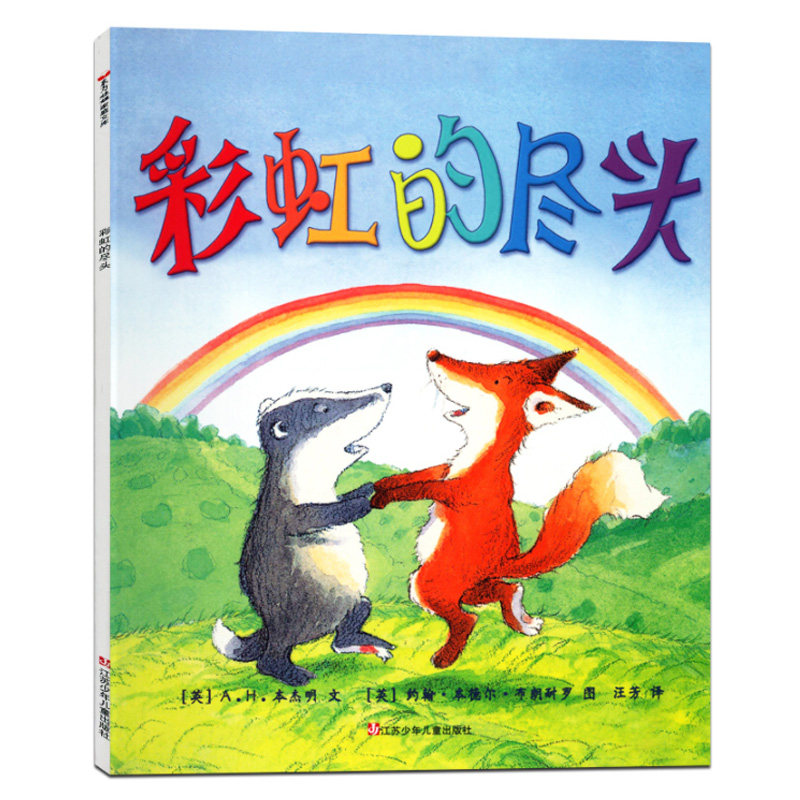 东方娃娃绘本丛书 彩虹的尽头(精装)3-6岁少幼儿童启蒙认知童书 江苏