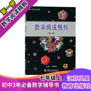 7上初中教辅 正版 第一册 初中 数学阅读精粹七年级上册 全国通用版