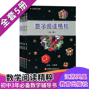 社 江苏教育出版 数学阅读精粹全5册七上第一册八上第二册九年级第三册七下第四册八下第五册一二三四五册789年级全国通用版 现货正版