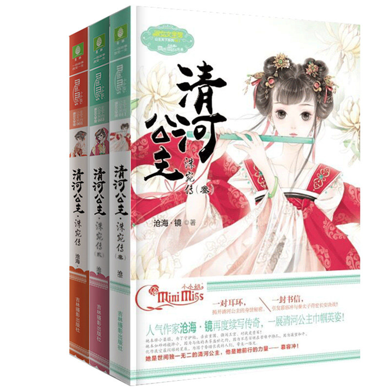 意林小小姐 清河公主洙宛传123 全套共3本淑女文学馆公主天下系列青春