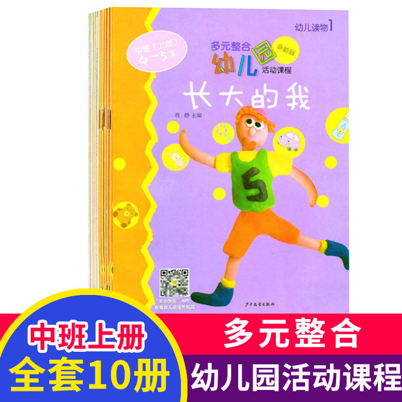 正版 多元整合幼儿园活动课程 中班上册 第四版全套10册 长大的我