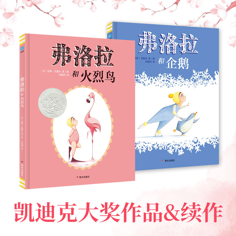 弗洛拉和企鹅弗洛拉和火烈鸟 凯迪克银奖精装绘本无字故事书3-6岁