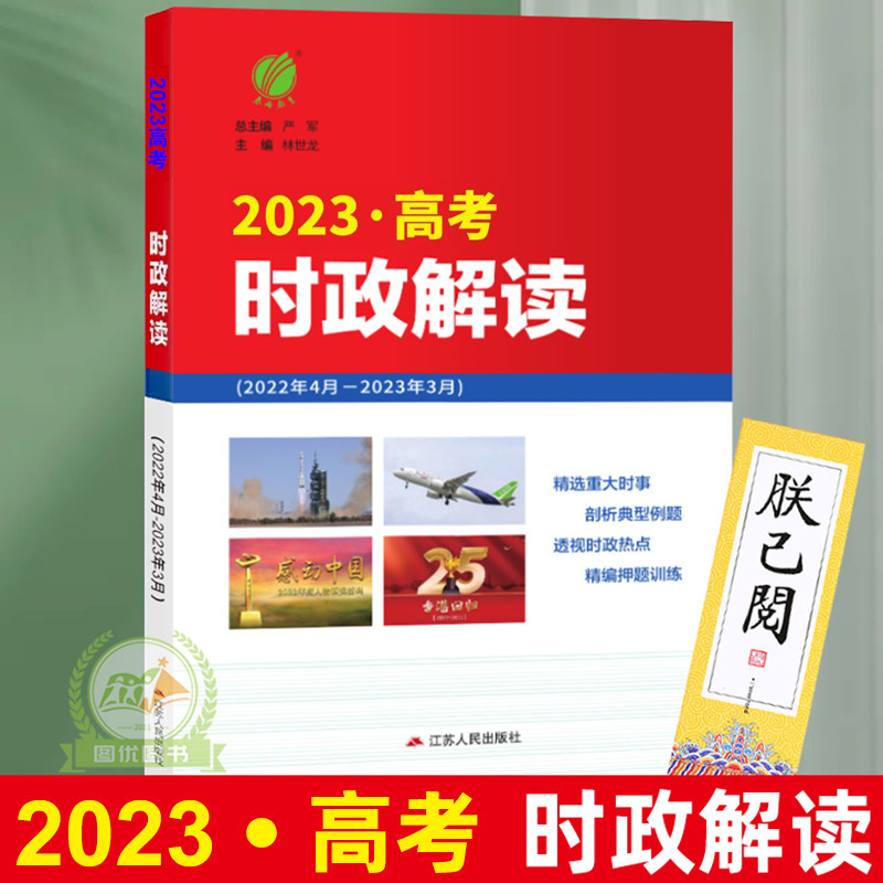 备考2023时政解读高考版 重大时事精析社会热点透视学科专题解密 高考时政专项突破教材时政热点题库高考时政解析高中春雨教育使用感如何?