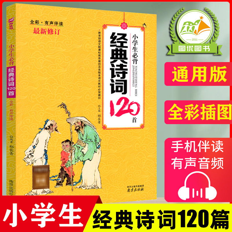 木头马【有声伴读】小学生必背经典诗词120首全彩图版 儿童经典国学