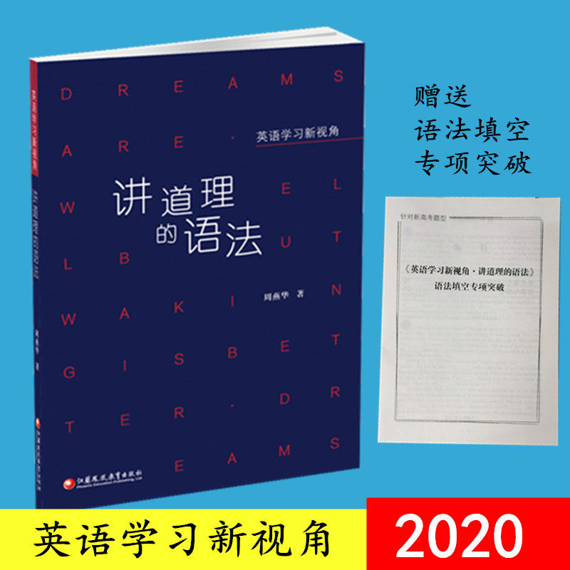 英语学习新视角讲道理的语法高中英语语法高考升学参考资料初中高中语法时态解读高中英语课外阅读教辅江苏凤凰教育出版社_虎窝淘