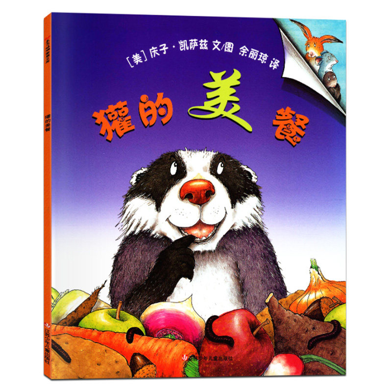 东方娃娃系列 獾的美餐精装硬壳绘本 0-3-5-6岁幼儿童文学成长教育
