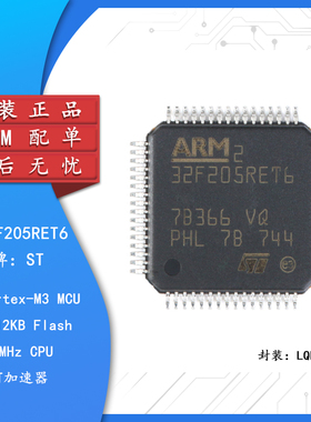 原装正品 STM32F205RET6 LQFP-64 ARM Cortex-M3 32位微控制器MCU