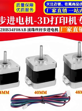 42HB34F08AB 42步进电机-3D打印机专用 滚珠丝杆步进电机自动化