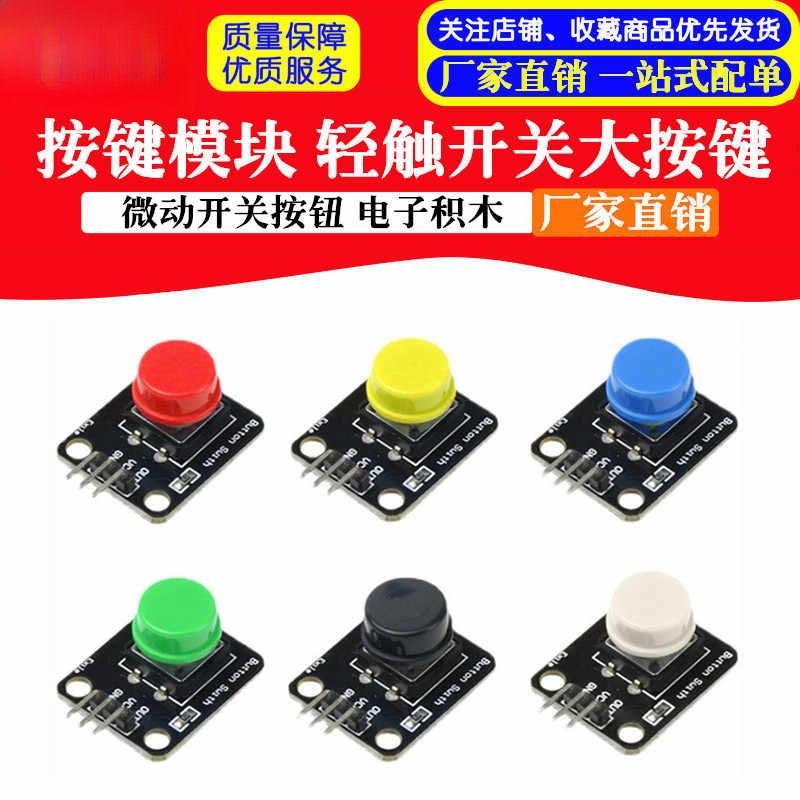 电子积木按键模块轻触开关