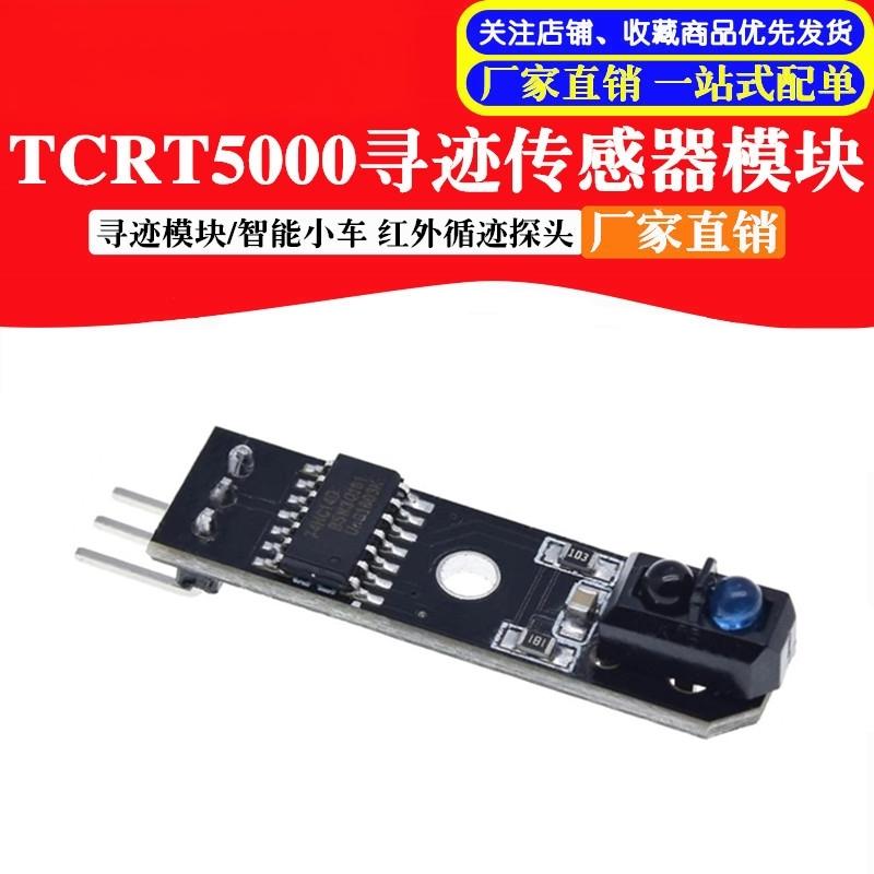 智能小车TCRT5000寻迹传感器