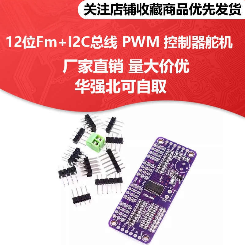 MCU-PCA9685控制器舵机控制模块
