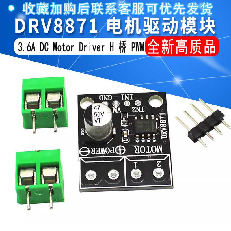 电机驱动器DRV8871PWM驱动模块