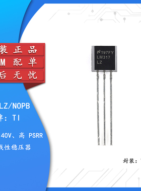 原装正品 LM317LZ/NOPB TO-92-3可调节线性稳压器芯片