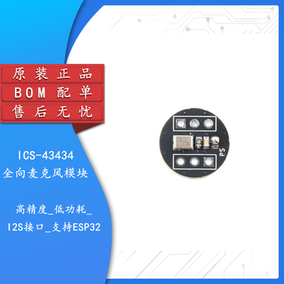 ICS-43_全向麦克风模块_
