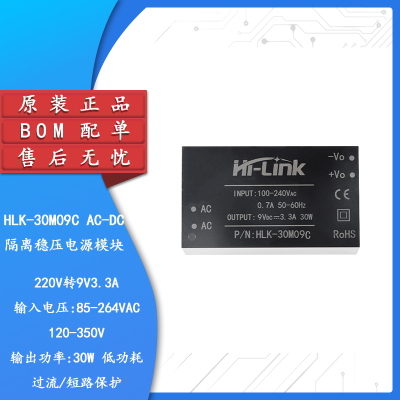 HLK-30M09C AC-DC隔离稳压电源模块220V转9V3.3A30W内置EMC电路