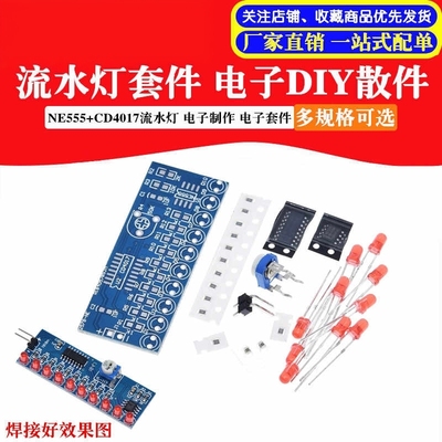 电子diy套件NE555+CD4017流水灯