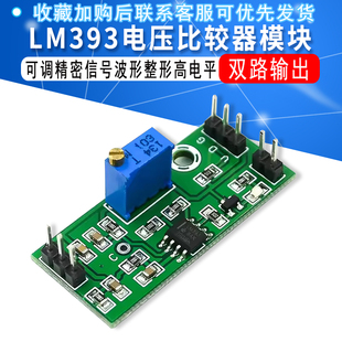 LM393电压比较器模块可调精密信号波形整形高电平双路输出LED指示
