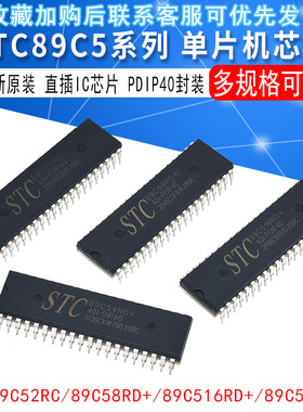 全新原装STC89C5/16/58/54RD+/STC89C52RD 40I-PDIP40单片机芯片